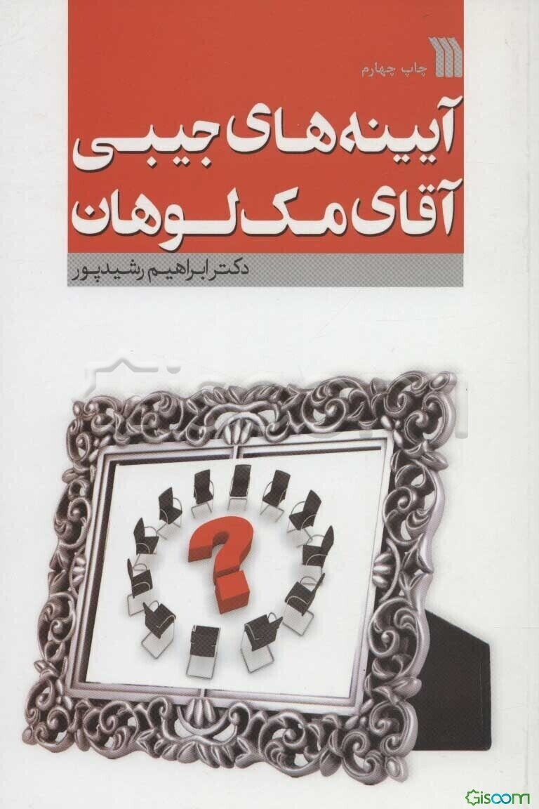 آیینه‌های جیبی آقای مک‌لوهان