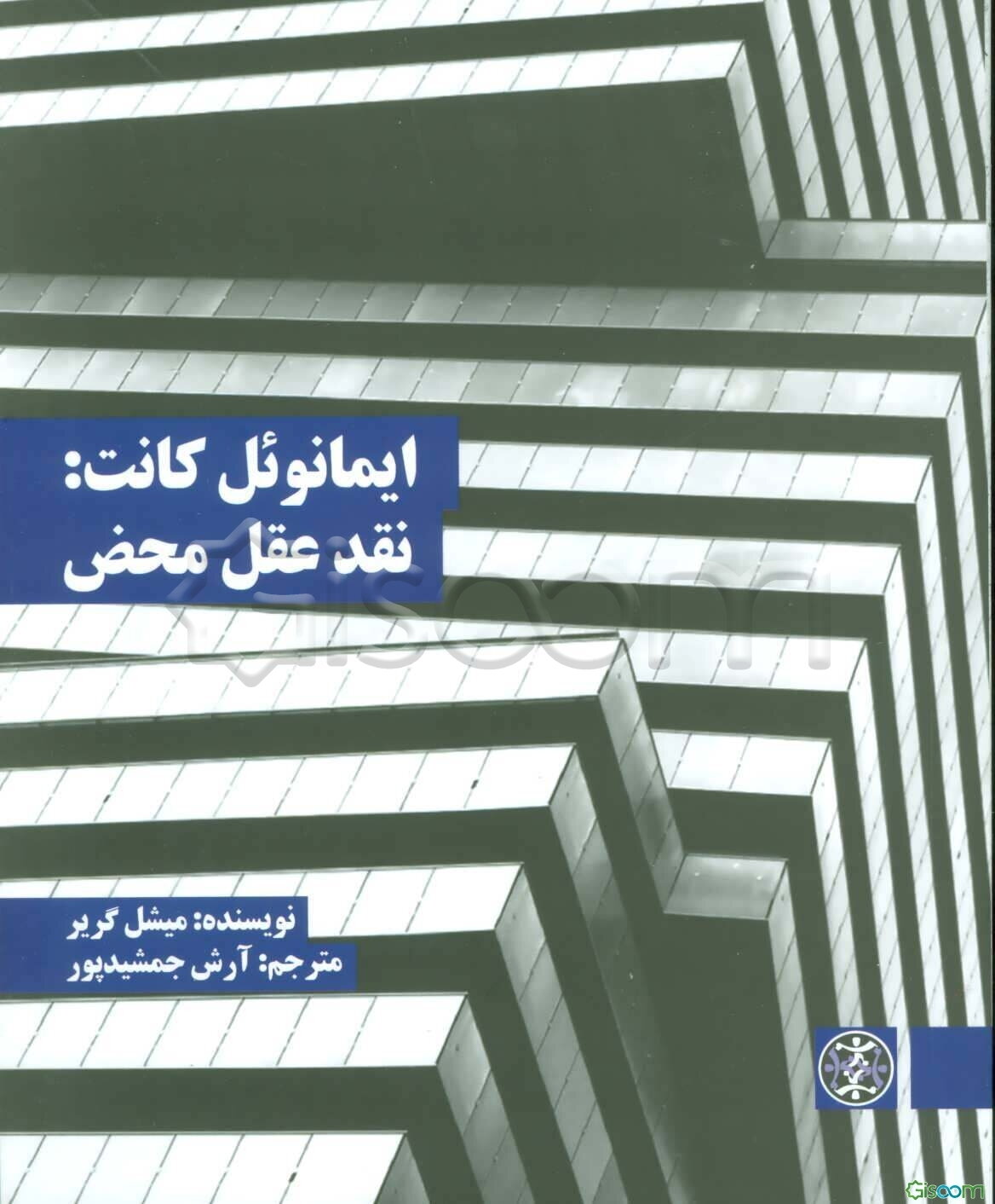 ایمانوئل کانت: نقد عقل محض