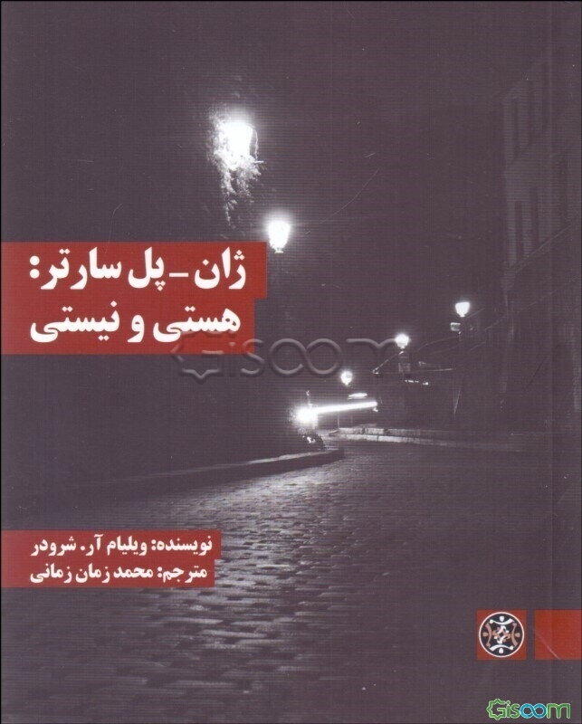 ژان - پل سارتر: هستی و نیستی