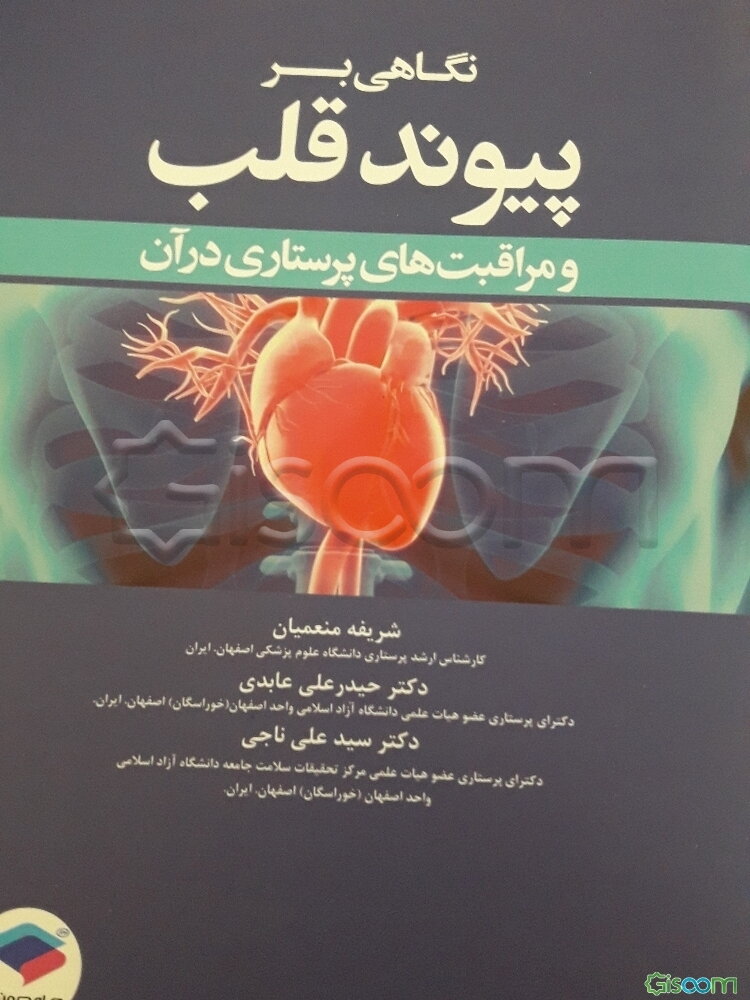 نگاهی بر پیوند قلب و مراقبت‌های پرستاری در آن