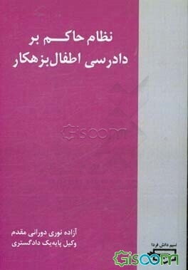 نظام حاکم بر دادرسی اطفال بزهکار