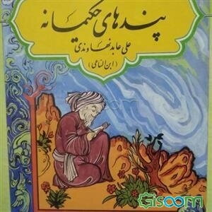 پندهای حکیمانه: کلیات دیوان عابد