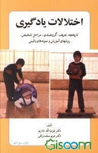 اختلالات یادگیری: تاریخچه، تعریف، گروهبندی، مراحل تشخیص، روشهای آموزش و نمونه های بالینی