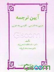 کتاب آیین ترجمه عربی به فارسی فارسی به عربی چ1 کتاب گیسوم