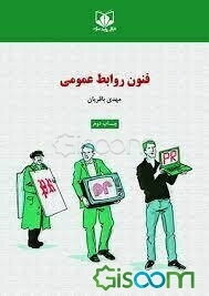 فنون روابط عمومی
