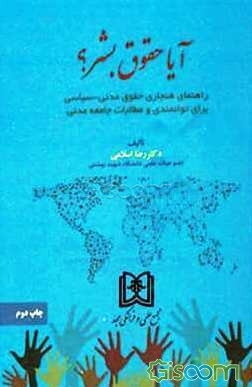 آیا حقوق بشر؟ راهنمای هنجاری حقوق مدنی - سیاسی برای توانمندی و مطالبات جامعه مدنی