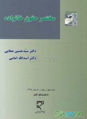 مختصر حقوق خانواده