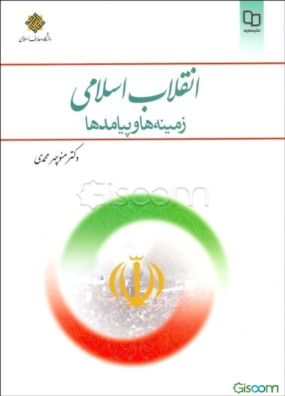 انقلاب اسلامی: زمینه‌ها و پیامدها