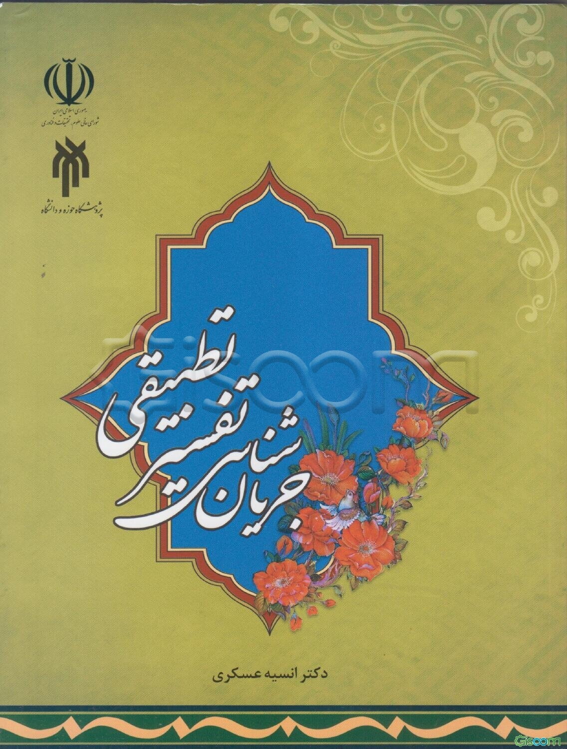 جریان‌شناسی تفسیر تطبیقی