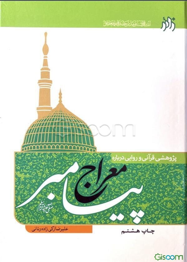 پژوهشی قرآنی و روایی درباره معراج پیامبر (ص)