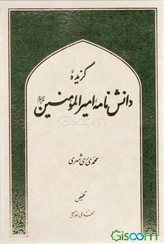 گزیده دانش‌نامه امیرالمومنین (ع)