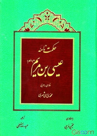حکمت‌نامه عیسی‌بن‌مریم (ع) فارسی - عربی