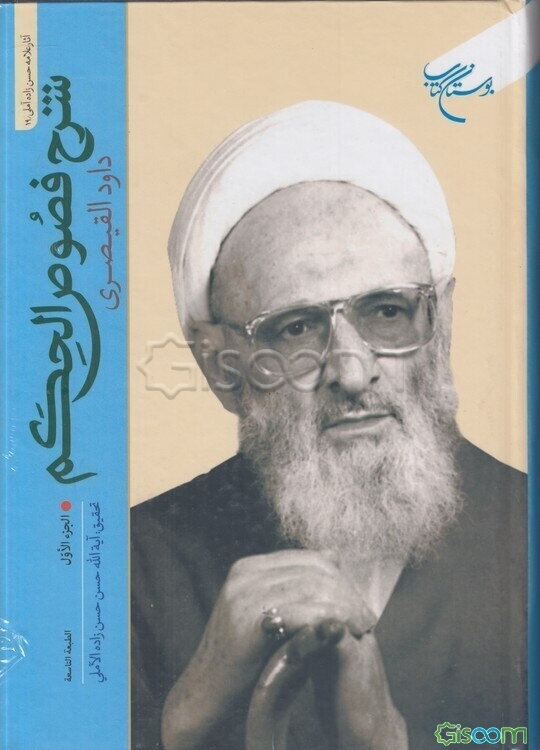 شرح فصوص ‌الحکم (جلد 1)