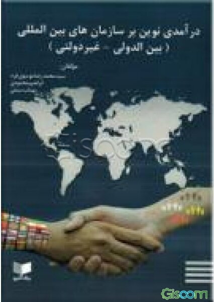 درآمدی نوین بر سازمان‌های بین‌المللی (بین‌الدولی و غیر دولتی)