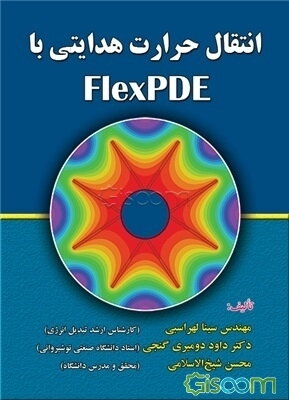 انتقال حرارت هدایتی با flex PHE