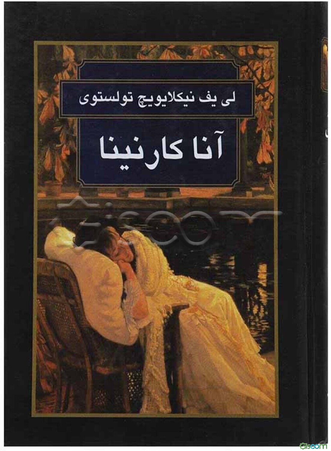 آنا کارنینا