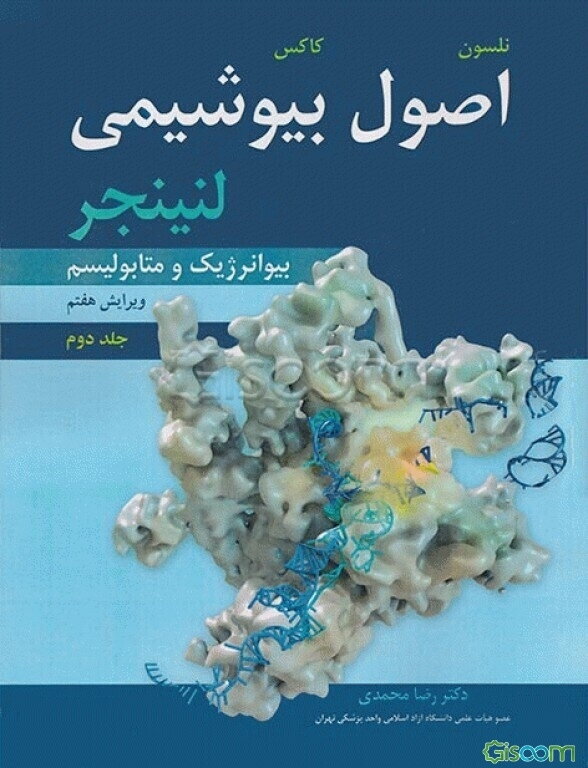 اصول بیوشیمی لنینجر: بیوانرژیک و متابولیسم (جلد 2)