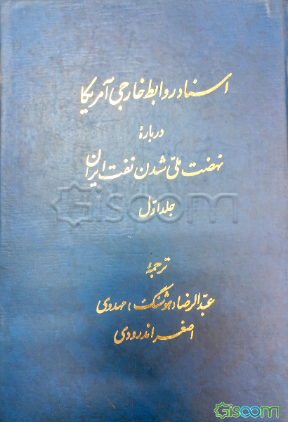اسناد روابط خارجی امریکا درباره نهضت ملی شدن نفت ایران (جلد 1)