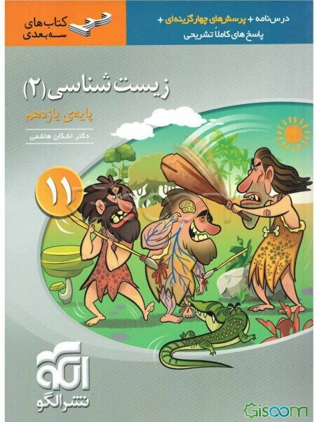 زیست‌شناسی (2) پایه‌ی یازدهم: قابل استفاده برای دانش‌آموزان پایه‌ی یازدهم و داوطلبان آزمون سراسری دانشگاه‌ها