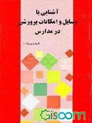 آشنایی با وسایل و امکانات پرورشی در مدارس