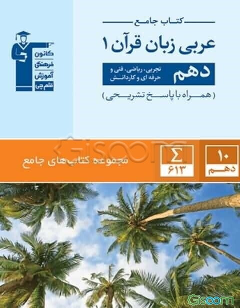 کتاب جامع عربی زبان قرآن 1: دهم تجربی، ریاضی، فنی و حرفه‌ای و کاردانش
