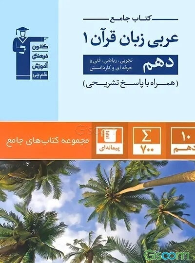 کتاب جامع عربی زبان قرآن 1: دهم تجربی، ریاضی، فنی و حرفه‌ای و کاردانش