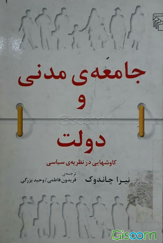 جامعه‌ی مدنی و دولت: کاوشهایی در نظریه‌ی سیاسی