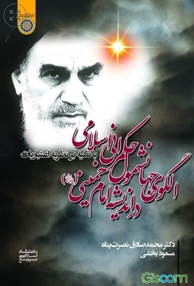 الگوی جهان‌شمول حکمرانی اسلامی در اندیشه امام خمینی (ره) با تکیه بر نظریه اعتبارات