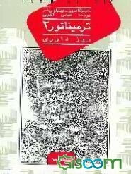 ترمیناتور 2: روز داوری