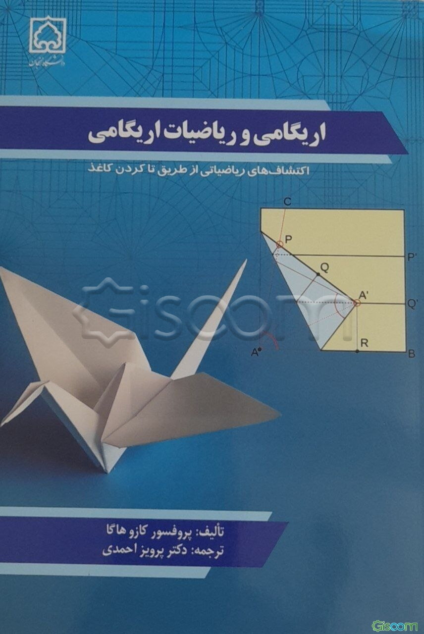 اریگامی و ریاضیات اریگامی: اکتشاف‌های ریاضیاتی از طریق تاکردن کاغذ