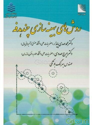 روش‌های بهینه‌سازی چندهدفه