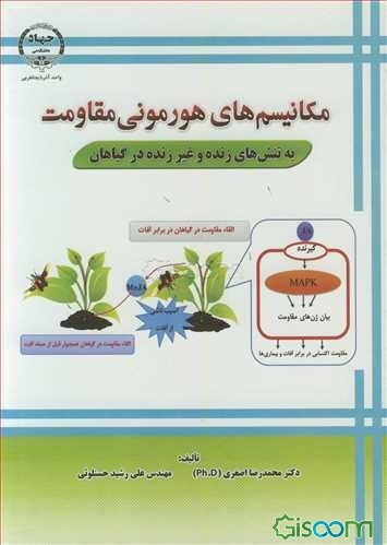 مکانیسم‌های هورمونی مقاومت به تنش‌های زنده و غیر زنده در گیاهان