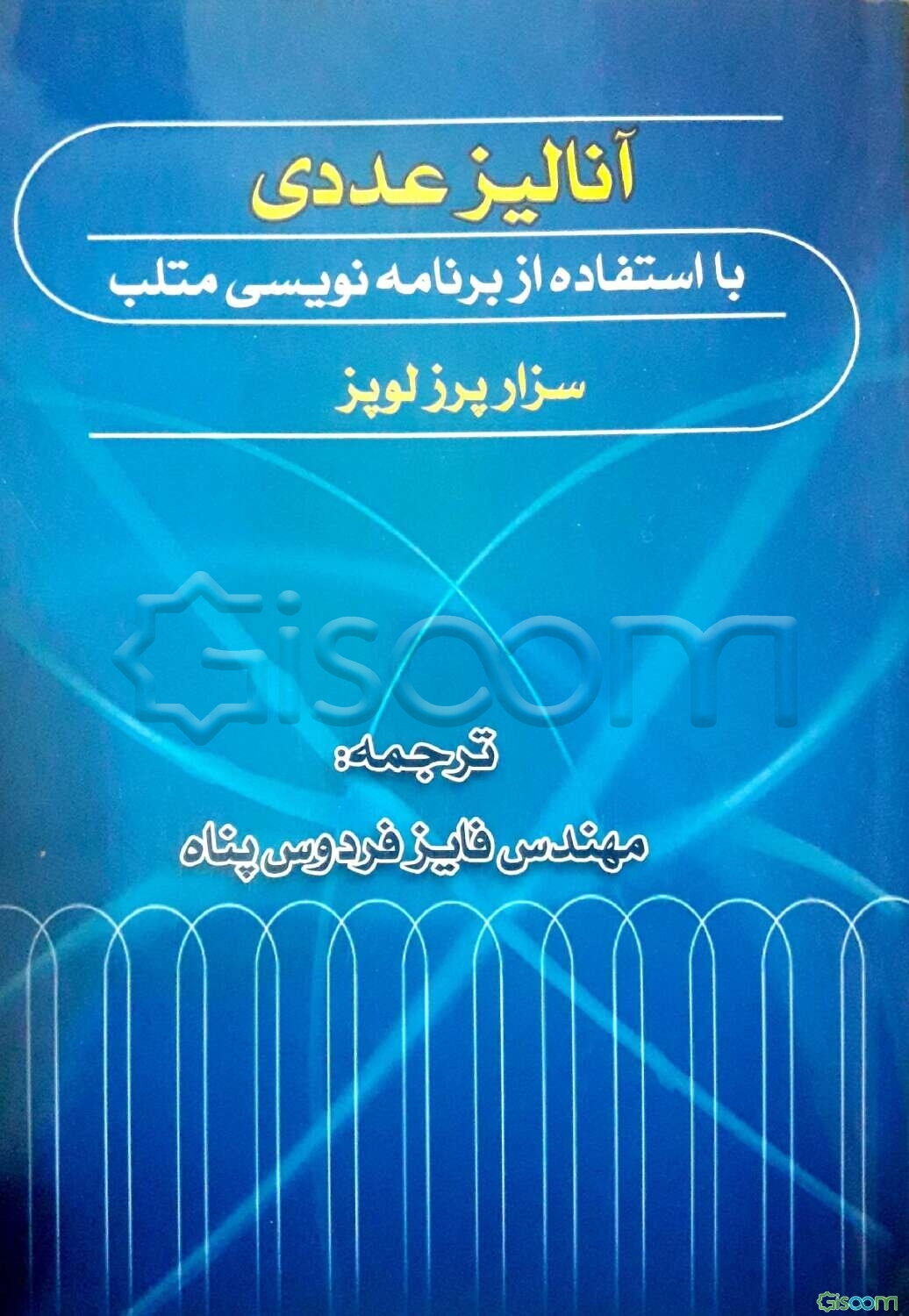 آنالیز عددی با استفاده از برنامه‌نویسی متلب