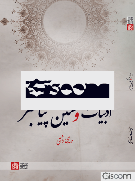 ادبیات و نخستین پیامبر