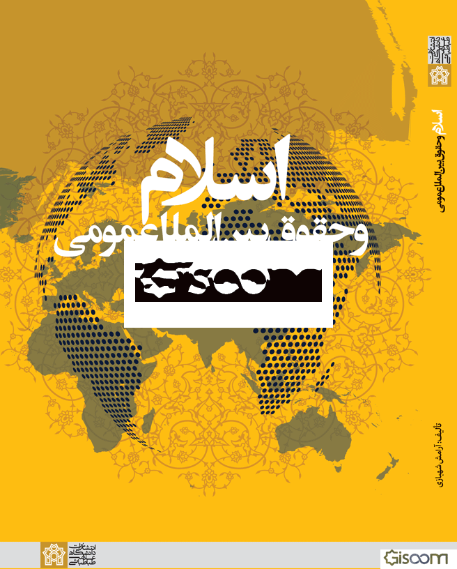 اسلام و حقوق بین‌الملل عمومی