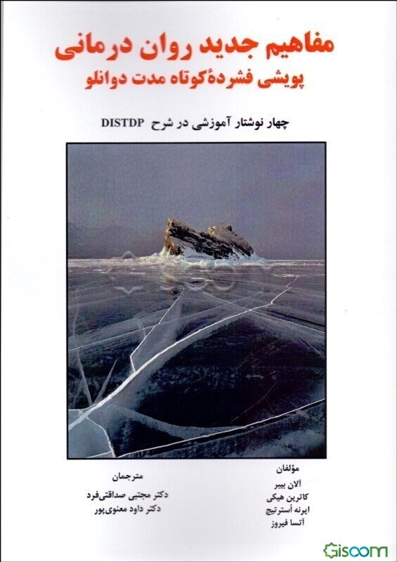 مفاهیم جدید روان‌درمانی پویشی فشرده کوتاه مدت حبیب دوانلو (ویژه درمانگران): چهار نوشتار آموزشی در شرح DISTDP