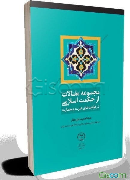 حکمت اسلامی در فرآیندهای هنری و معماری