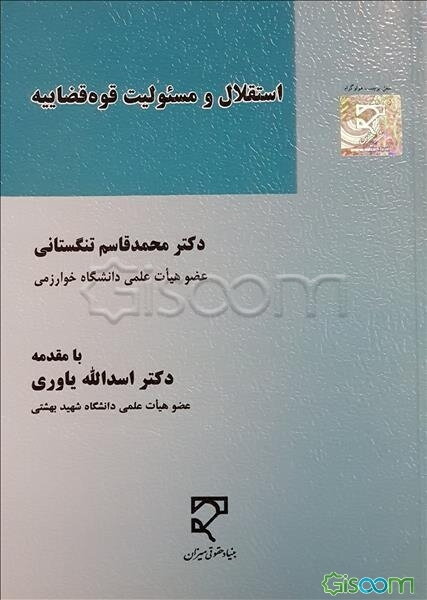 استقلال و مسئولیت قوه قضاییه