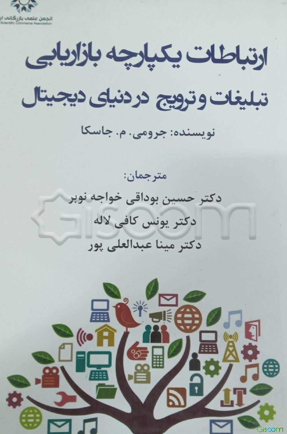 ارتباطات یکپارچه‌ی بازاریابی تبلیغات و ترویج در دنیای دیجیتال