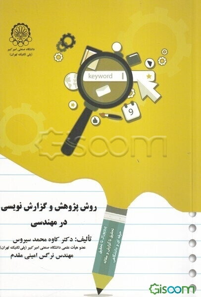روش پژوهش و گزارش‌نویسی در مهندسی