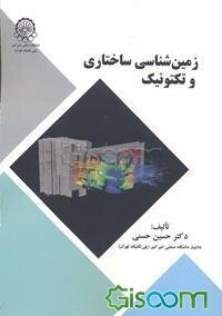 زمین‌شناسی ساختاری و تکتونیک