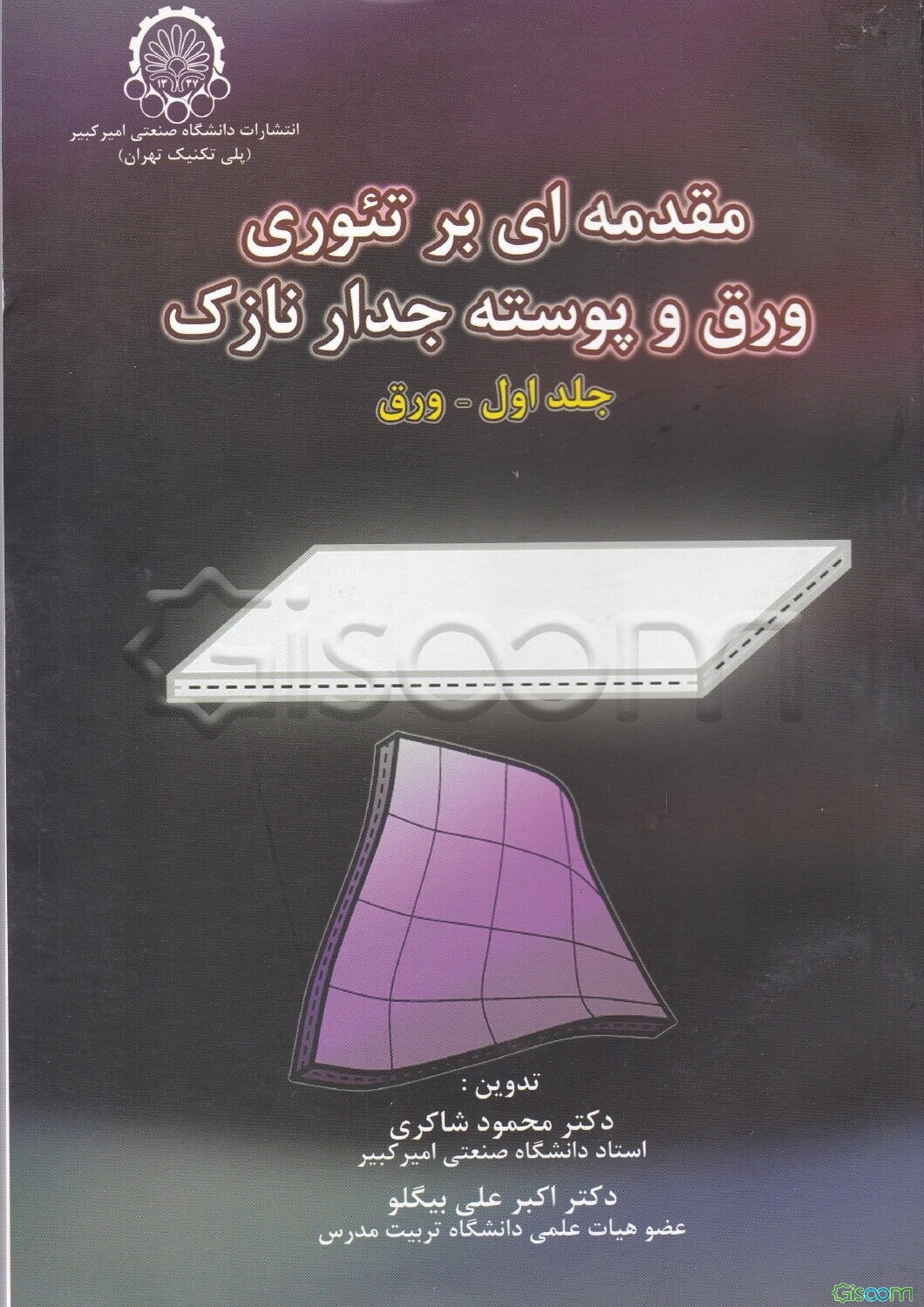 مقدمه‌ای بر تئوری ورق و پوسته جدار نازک: ورق (جلد 1)
