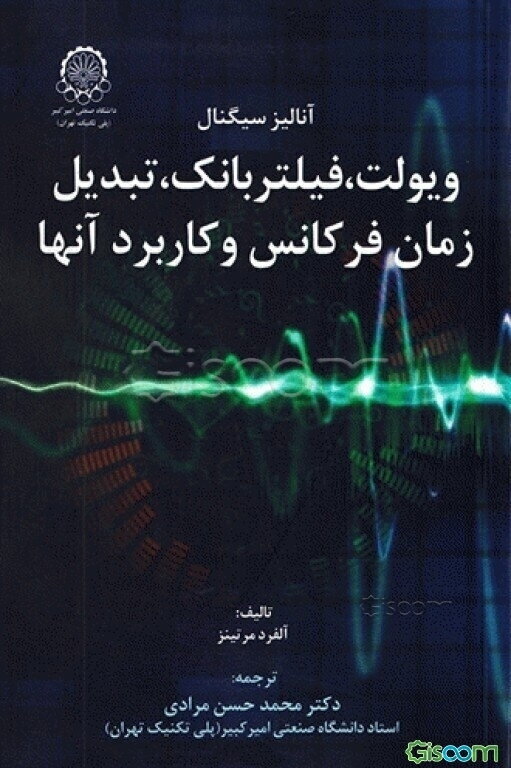 آنالیز سیگنال (ویولت، فیلتر بانک، تبدیلهای زمان - فرکانس و کاربرد آنها)