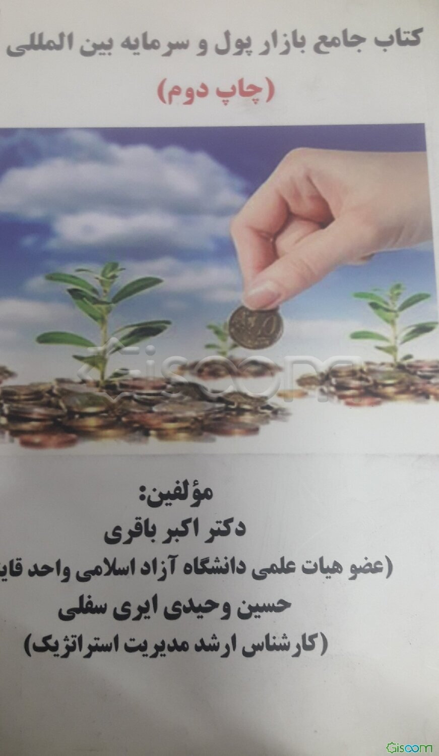 کتاب جامع بازار پول و سرمایه بین‌المللی