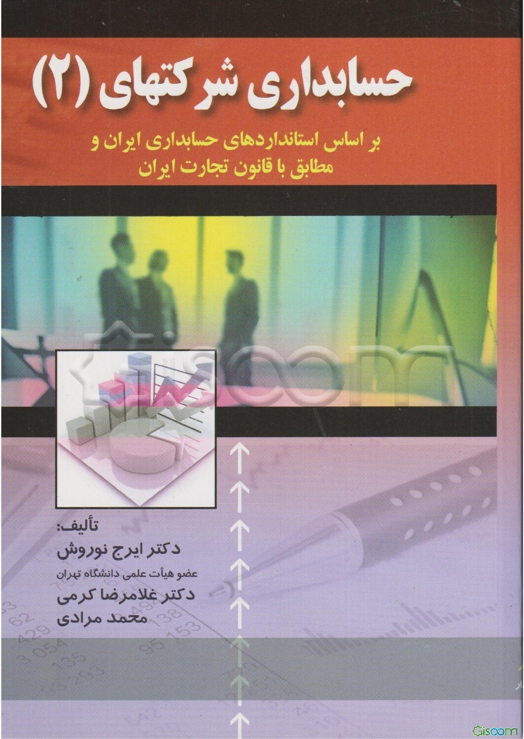 حسابداری شرکتها: بر اساس استاندارهای حسابداری ایران و مطابق با قانون تجارت ایران (جلد 2)