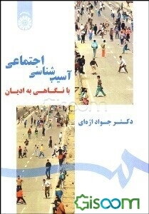آسیب‌شناسی اجتماعی با نگاهی به ادیان