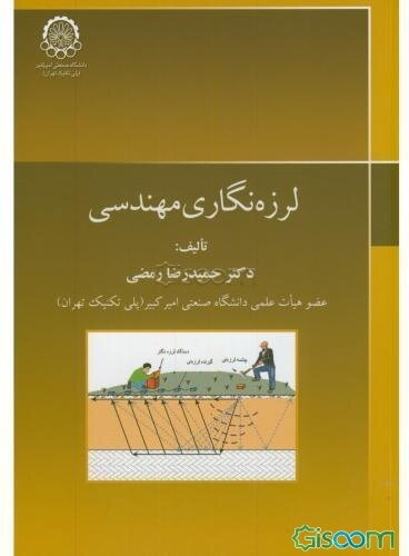 لرزه‌نگاری مهندسی