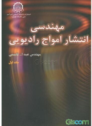 مهندسی انتشار امواج رادیویی (جلد 1)