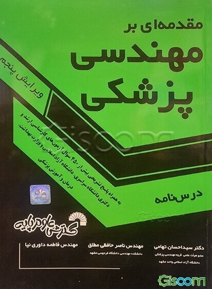 مقدمه‌ای بر مهندسی پزشکی (درس‌نامه به همراه پاسخ تشریحی سؤالات آزمون‌های کارشناسی ارشد و دکتری دانشگاه سراسری،...