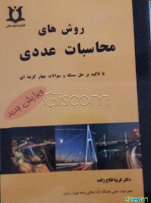 روش‌های محاسبات عددی